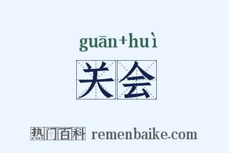 关会是什么意思的图片